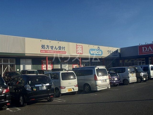 ドラックストア　ウエルシア入間武蔵藤沢店（ドラッグストア）まで394m