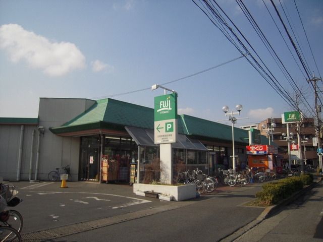 スーパー　Ｆｕｊｉ 稲田堤店（スーパー）まで370m