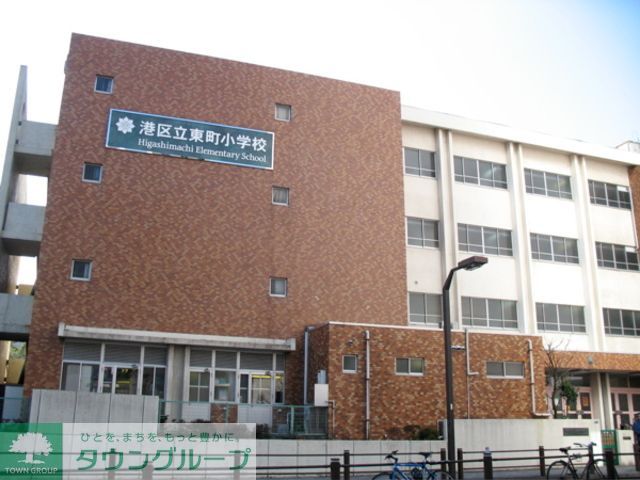 その他　港区立東町小学校（その他）まで10m