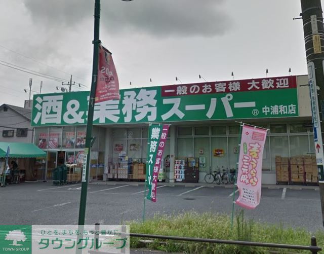 スーパー　業務スーパー中浦和店（スーパー）まで300m