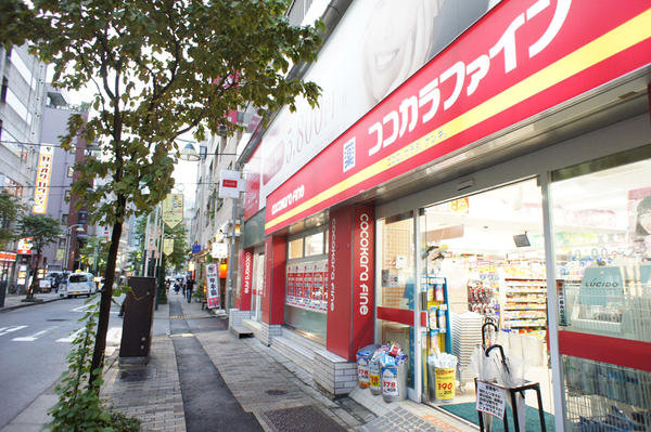 ドラックストア　ココカラファイン恵比寿店（ドラッグストア）まで208m