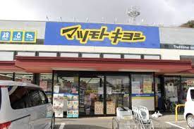 ドラックストア　マツモトキヨシ 青山店（ドラッグストア）まで394m