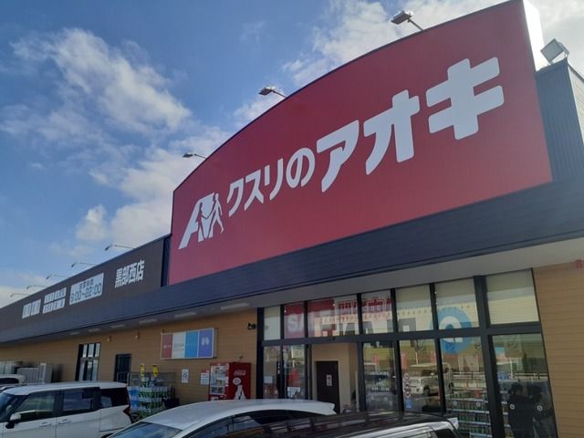 ドラックストア　クスリのアオキ黒部西店（ドラッグストア）まで500m
