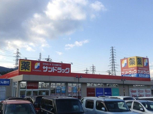 ドラックストア　サンドラッグ（ドラッグストア）まで750m