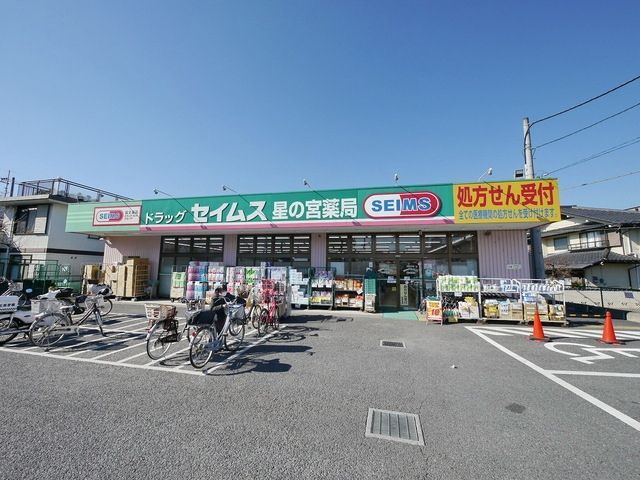 ドラックストア　ドラッグセイムス星の宮薬局（ドラッグストア）まで579m