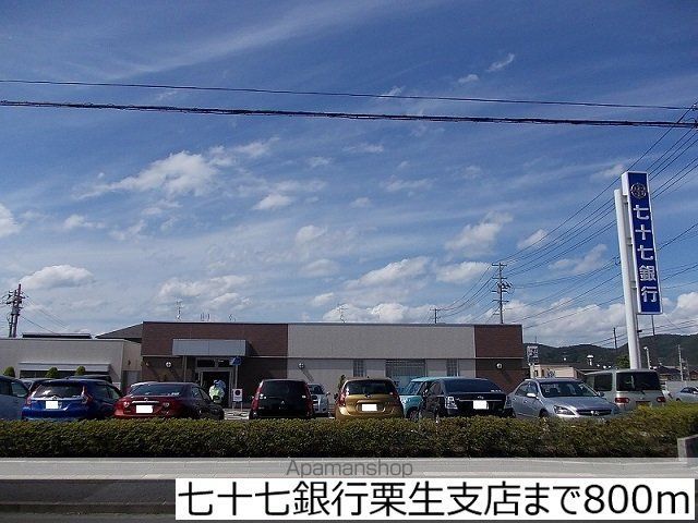 銀行　七十七銀行栗生支店（銀行）まで800m