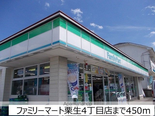 コンビニ　ファミリーマート栗生４丁目店（コンビニ）まで450m