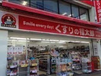 ドラックストア　くすりの福太郎西大島店（ドラッグストア）まで94m