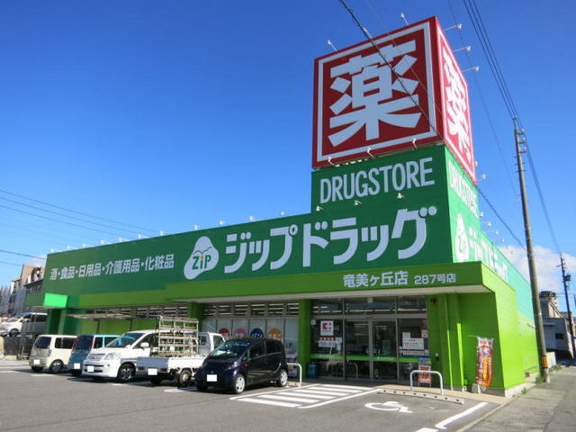 ドラックストア　ジップドラッグ竜美ヶ丘店（ドラッグストア）まで750m