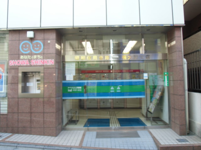 銀行　昭和信用金庫（銀行）まで280m