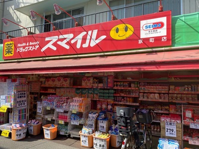 ドラックストア　ドラッグストアスマイル京町店（ドラッグストア）まで759m