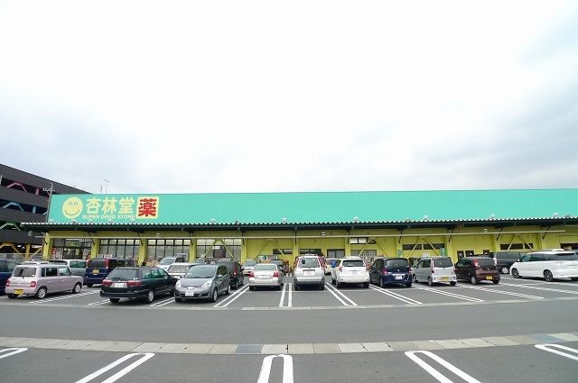 ドラックストア　杏林堂（ドラッグストア）まで700m