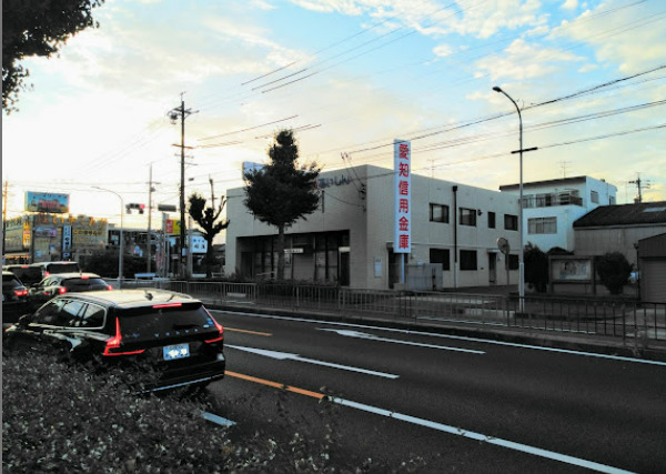 銀行　愛知信用金庫中川支店（銀行）まで563m