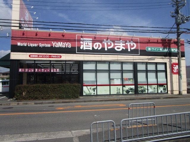 スーパー　酒のやまや　下田部店（スーパー）まで660m