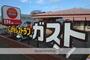 飲食店　ガスト大宮南中野店（飲食店）まで1482m