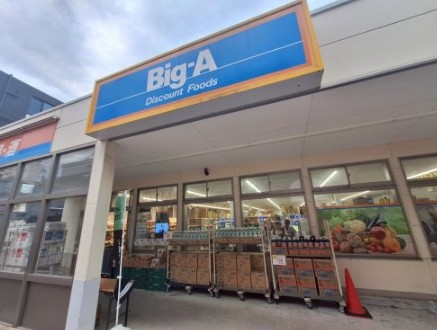 スーパー　ビッグ・エー練馬栄町店（スーパー）まで548m