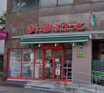 スーパー　まいばすけっと要町駅西店（スーパー）まで930m