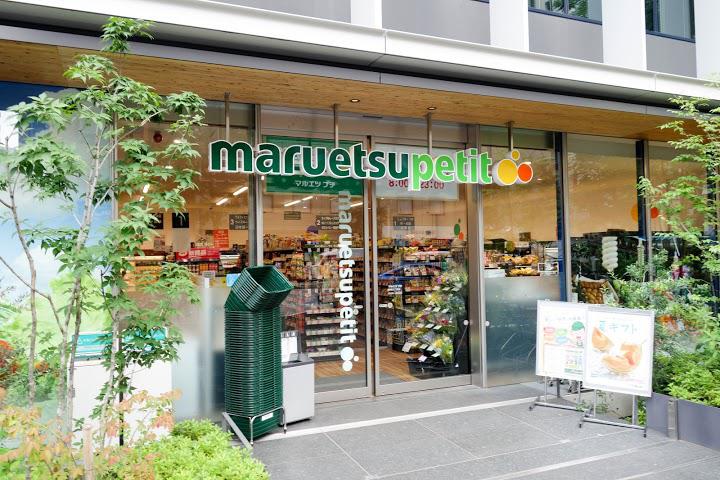 スーパー　マルエツプチ新橋五丁目店（スーパー）まで310m