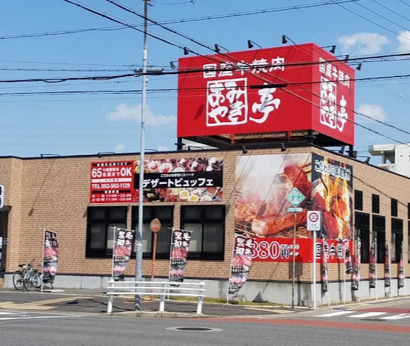 飲食店　レストランあみやき亭 小田井店（飲食店）まで125m
