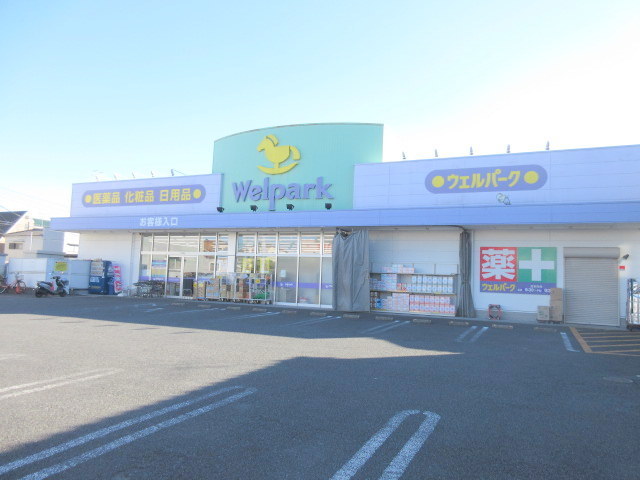 ドラックストア　ウェルパーク葛飾水元店（ドラッグストア）まで1251m