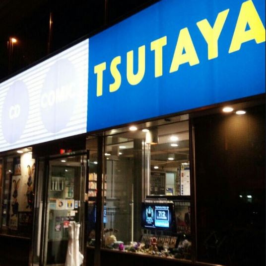レンタルビデオ　TSUTAYA西五反田店（レンタル館）（レンタルビデオ）まで404m