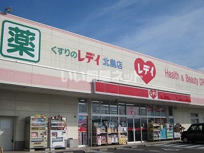ドラックストア　くすりのレデイ 北島店（ドラッグストア）まで1060m