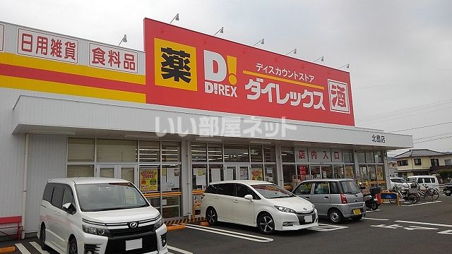 その他　ダイレックス 北島店（その他）まで1111m
