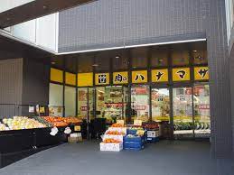 スーパー　肉のハナマサ富ヶ谷店（スーパー）まで342m
