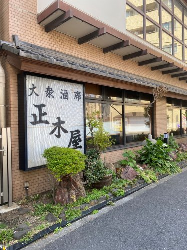 飲食店　大衆酒席　正木屋（飲食店）まで1725m