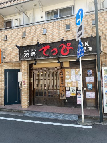 飲食店　焼鳥　てっぴ　鶴見市場店（飲食店）まで1832m