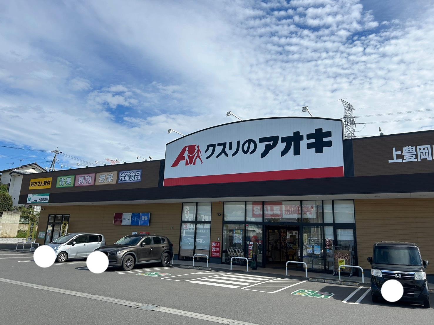 ドラックストア　クスリのアオキ上豊岡店（ドラッグストア）まで1305m