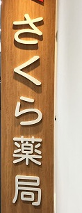 ドラックストア　さくら薬局 築地店（ドラッグストア）まで505m