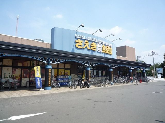 スーパー　さえき秋津食品館（スーパー）まで786m