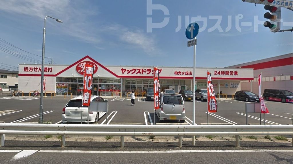 ドラックストア　ヤックスドラッグ柏光ヶ丘店（ドラッグストア）まで730m
