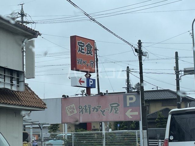 飲食店　街かど屋岡崎矢作店（飲食店）まで1551m