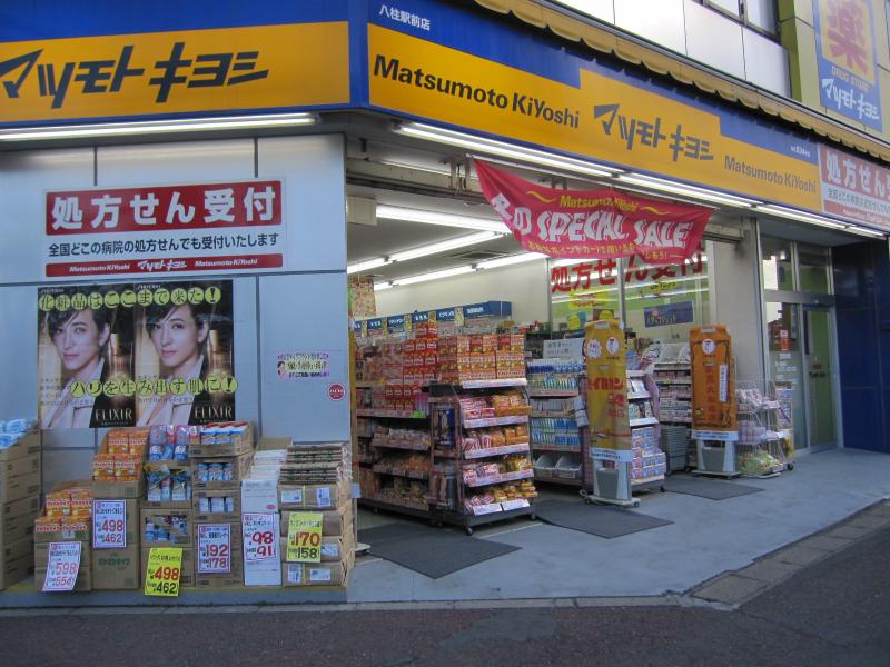 ドラックストア　マツモトキヨシ八柱駅前店（ドラッグストア）まで223m