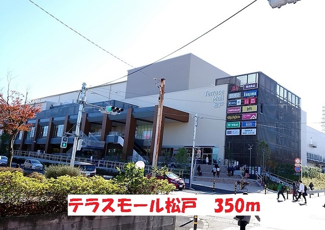ショッピングセンター　テラスモール松戸（ショッピングセンター）まで350m