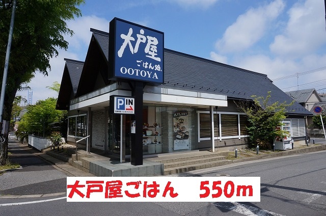 飲食店　大戸屋ごはん処（飲食店）まで550m