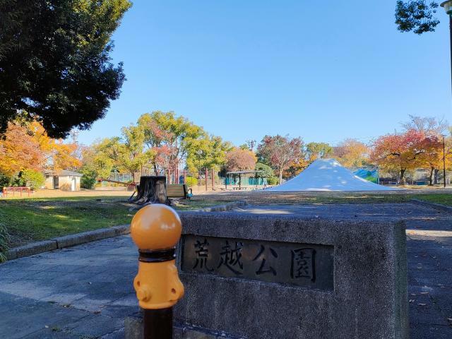 公園　荒越公園（公園）まで416m