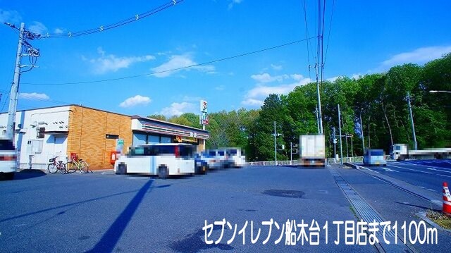 その他　セブンイレブン船木台１丁目店（その他）まで1100m