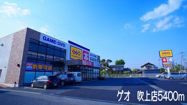 その他　ゲオ吹上店（その他）まで5400m