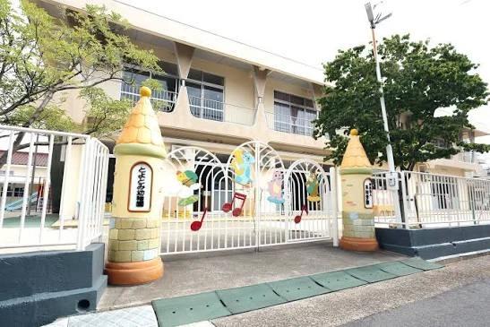 幼稚園・保育園　とよとみ幼稚園（幼稚園・保育園）まで245m
