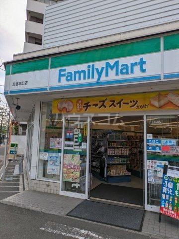 コンビニ　ファミリーマート 渋谷本町店（コンビニ）まで556m