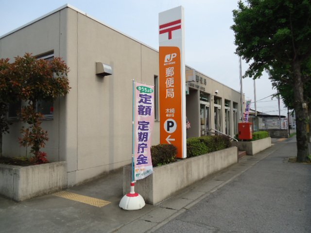 郵便局　木崎郵便局（郵便局）まで873m