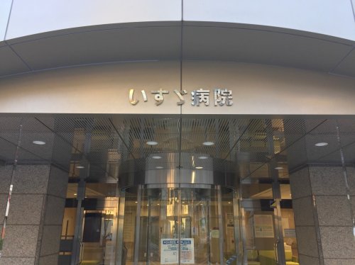 病院　いすゞ病院（病院）まで548m