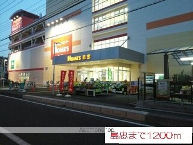 ホームセンター　島忠（ホームセンター）まで1200m