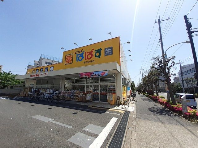 ドラックストア　ぱぱす　西竹の塚店（ドラッグストア）まで382m