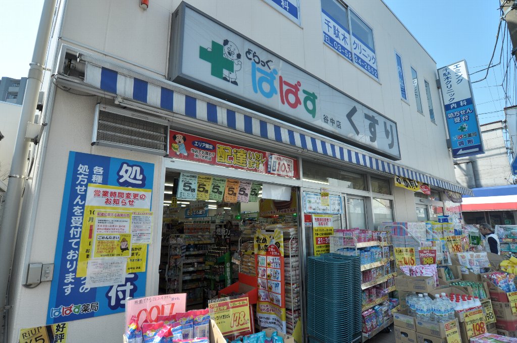 ドラックストア　どらっぐぱぱす 谷中店（ドラッグストア）まで387m