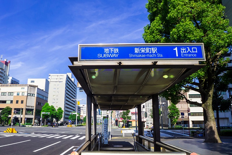 その他　新栄町駅（その他）まで651m