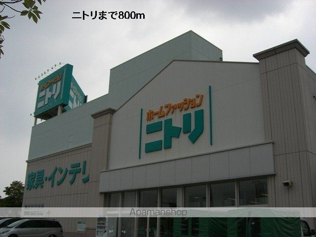 その他　ニトリ（その他）まで800m